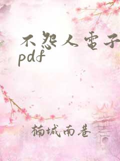 不怨人电子版书pdf