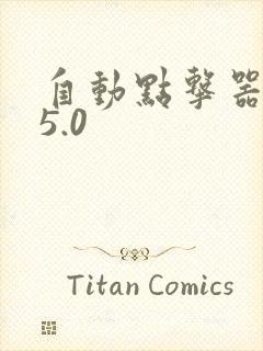 自动点击器安卓5.0