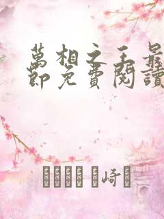 万相之王最新章节免费阅读全文