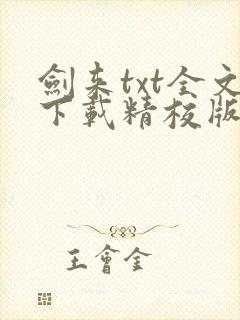 剑来txt全文下载精校版