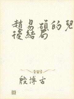 赵易硕的儿子最后结局