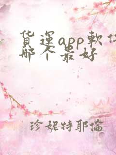 货运app软件哪个最好