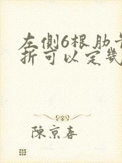 左侧6根肋骨骨折可以定几级伤残