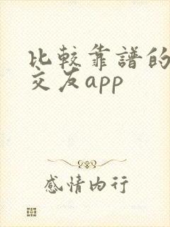 比较靠谱的聊天交友app