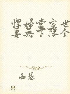 悍妇当家世子宠妻无下限全文免费阅读