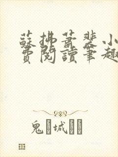 苏拂萧裴小说免费阅读笔趣阁无弹窗