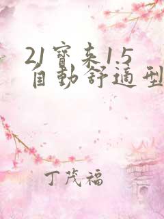 21宝来1.5自动舒适型落地价