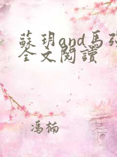 苏玥and马强全文阅读