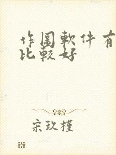 作图软件有哪些比较好