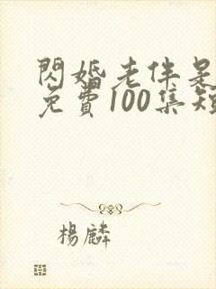 闪婚老伴是豪门免费100集短剧