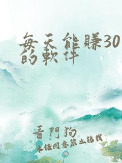 每天能赚30元的软件