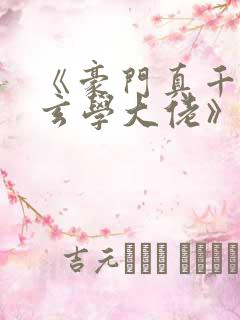 《豪门真千金是玄学大佬》