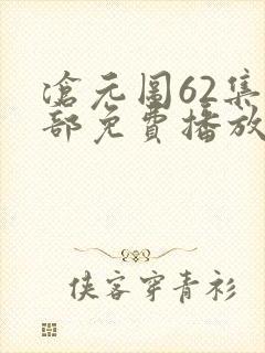 沧元图62集全部免费播放