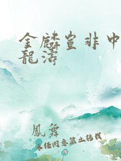 金麟岂非中物侯龙涛
