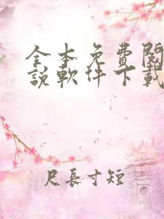 全本免费阅读小说软件下载