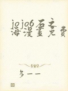 jojo6石之海漫画免费观看