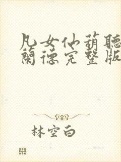凡女仙葫听书布兰德完整版