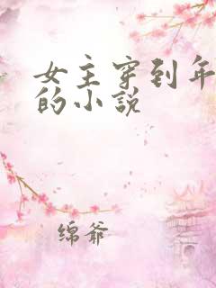 女主穿到年代文的小说