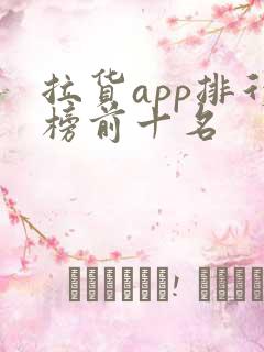 拉货app排行榜前十名