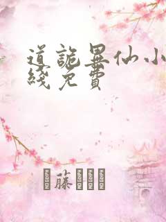 道诡异仙小说在线免费