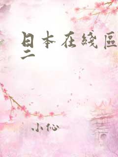 日本在线区一区二