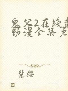 鬼父2在线观看动漫全集免费高清
