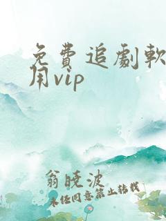 免费追剧软件不用vip