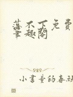 落不下免费阅读笔趣阁