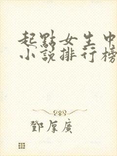 起点女生中文网小说排行榜