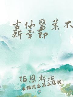 古仙医叶不凡最新章节