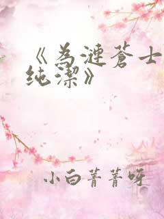 《为涟苍士献上纯洁》