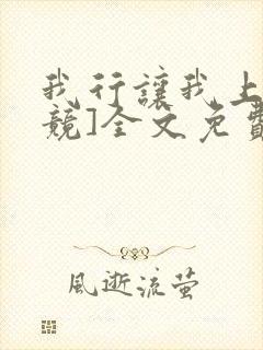 我行让我上[电竞]全文免费阅读无弹窗