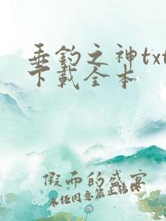 垂钓之神txt下载全本