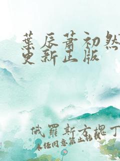 叶辰萧初然最快更新正版