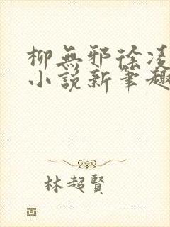 柳无邪徐凌雪 小说新笔趣阁