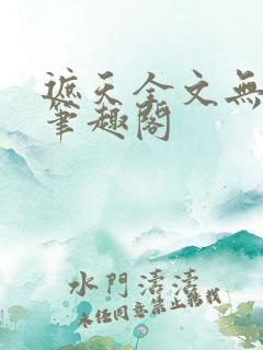 遮天全文无删减笔趣阁