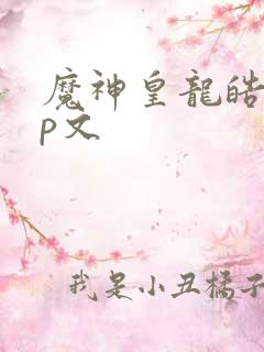 魔神皇龙皓晨cp文