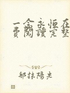 一念永恒在线免费阅读完整版