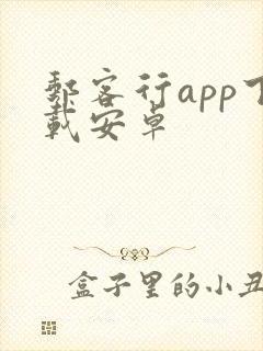 邮客行app下载安卓