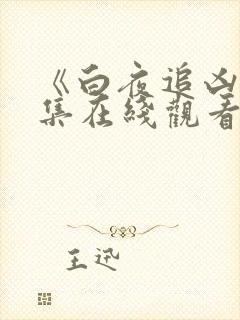 《白夜追凶》全集在线观看