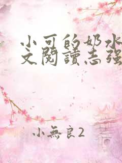 小可的奶水1全文阅读志强