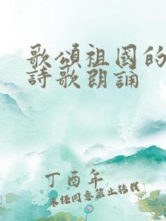 歌颂祖国的幼儿诗歌朗诵