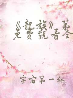 《龙族》第二季免费观看全集动漫
