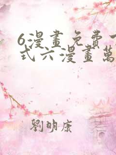 6漫画免费下拉式六漫画万渣朝凰