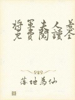 将军夫人惹不得免费阅读全文