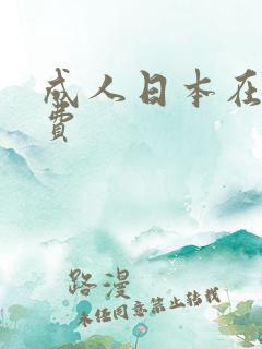成人日本在线免费
