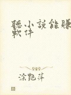 听小说能赚钱的软件