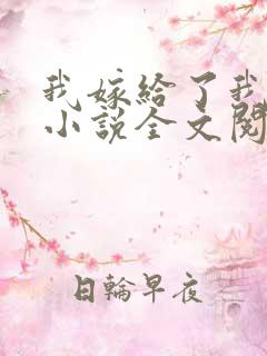 我嫁给了我儿子小说全文阅读