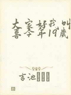 大家好我叫林小喜今年19岁了