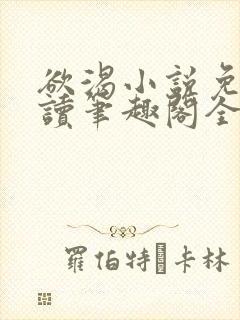 欲渴小说免费阅读笔趣阁全文